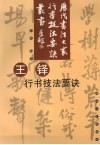 王铎行书技法要诀