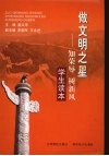 做文明之星：知荣辱、树新风学生读本