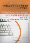 全国高等学校计算机等级考试  江西考区  二级 Visual FoxPro、Visual Basic语言考试大纲与历年考试试卷汇集 第2册