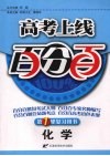 高考上线百分百  化学 封面
