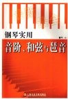 钢琴实用音阶、和弦与琶音