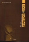 社会科学问题纵横