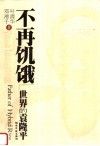 不再饥饿：世界的袁隆平 封面
