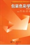 包装色彩学  第2版