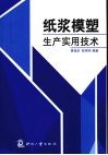 纸浆模塑生产实用技术