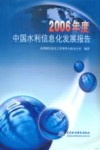2006年度中国水利信息化发展报告