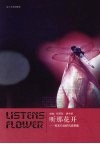 听那花开：校本行动研究成果集