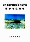 大连斑海豹国家级自然保护区综合考察报告 封面