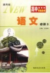 高中新课程导读丛书  语文  必修三  通用版 封面