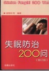 失眠防治200问  修订版