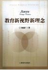 教育新视野新理念