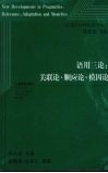 语用三论：关联论·顺应论·模因论
