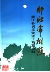 浙江文史资料选辑  第50辑  肝胆常相照：浙江各民主党派工商联史料