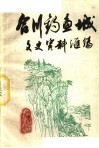 合川钓鱼城文史资料汇编  1  钓鱼城抗元大事记  公元1234-1280年
