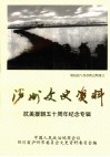 泸州市文史资料选辑  第32辑  抗美援朝五十周年纪念专辑