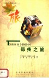 郑州之旅  中英文本 封面