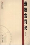 道德赏罚论