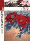 新编牡丹画临习范本  工笔卷
