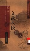 秘本文武八段图说