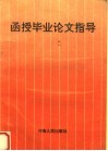 函授毕业论文指导