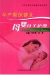 孕产期保健及母婴月子护理