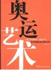 奥运艺术：普罗米修斯火种点燃的文明