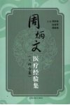 周炳文医疗经验集  儿科专集