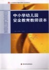 中小学幼儿园安全教育教师读本 封面