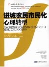 进城农民市民化心理转型