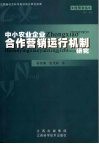 中小农业企业合作营销运行机制研究 封面