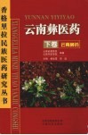 云南彝医药·云南彝药  下