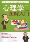 心理学图解入门  双色版