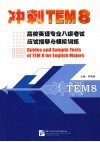 冲刺TEM8 高校英语专业八级考试应试指导与模拟训练