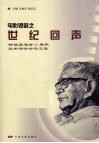 电影锣鼓之世纪回声  钟惦棐逝世二十周年学术研讨会论文集 电子书封面