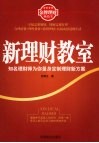 新理财教室  知名理财师为你量身定制理财新方案