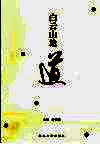 白云山论道