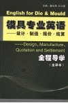 模具专业英语全程导学：设计·制造·报价·结算  全译本