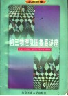 名师导学  初三物理巩固提高讲座