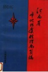 河南省市地档案馆指南简编 封面