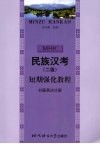 民族汉考  二级  短期强化教程  书面表达分册 封面