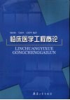 临床医学工程概论
