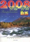 2008生态·环保日历