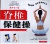脊椎保健操