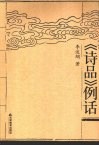 《诗品》例话