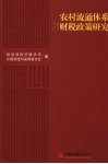 农村流通体系财税政策研究