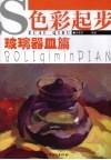 色彩起步  玻璃器皿篇
