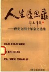 人生漫思录  曹宪文四十年杂文选集 封面