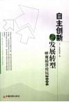 自主创新与发展转型  岭南经济论坛