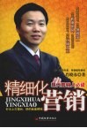 精细化营销  现代营销人必读