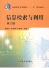 信息检索与利用  3版